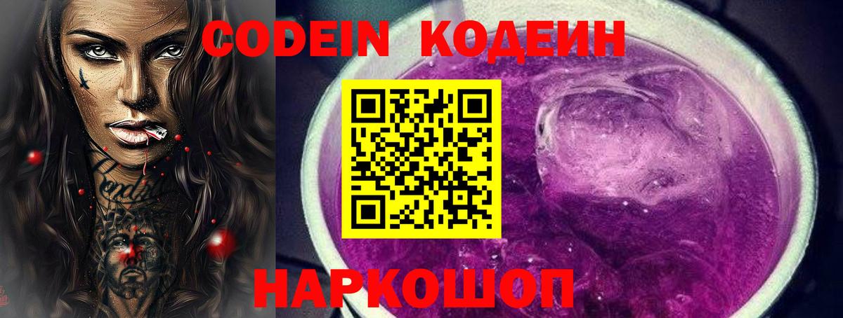 Кодеин Purple Drank Старая Купавна